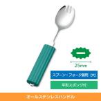 介護スプーン フォーク 食事介助商品 自助具 介護用品 斉藤工業 オールステンレスハンドル スプーンフォーク兼用 大 平形スポンジ付き 2N-3