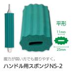 自助具 食事介助商品 介護用品 スプーン フォーク 斉藤工業 ハンドル用スポンジ NS-2 平形