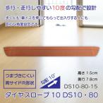 スロープ 段差解消 介護用品 住宅 すべり止め ダイヤスロープ10 DS10・80シリーズ DS10-80-15