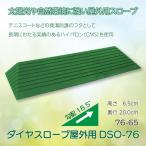 スロープ 段差解消 介護用品 住宅 屋外 すべり止め ダイヤスロープ屋外用 DSO-76シリーズ 76-65