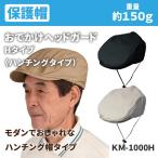 生活支援用品-転倒事故予防 保護帽 おでかけヘッドガード Hタイプ（ハンチングタイプ） KM-1000H