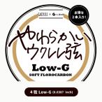 G-Labo ガズのやわらかいウクレレ弦 Low-G（4弦単体）