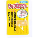 リップロテクト