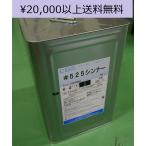 #525洗浄用シンナー 16L