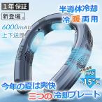 首掛け扇風機 ネッククーラー 首かけ扇風機 羽なし 3つ冷却プレート 半導体冷却 6000mAh大容量 携帯用扇風機 四風道送風 冷房/暖房 ネックヒーター 2024