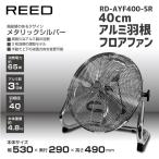 ReeD リード 40cm3枚羽根 大型フロアー扇風機 RD-AYF400-SR メタリックシルバー