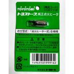 トヨトミ　純正点火ヒーター RCA-100A(緑パック）　商品コード：11027112