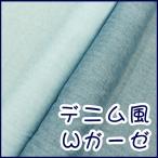 * Denim способ двойной марля *[ простой ] ткань хлопок 100% двойной марля ткань /W марля / двойной марля / Denim / Denim способ / марля / Denim style / одноцветный 