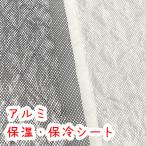 ショッピングキルティング 生地 【アルミ保温・保冷シート】生地　キルティング生地/保冷シート/保冷キルティング/保冷キルト/保冷生地/保温シート/保温キルティング/保温キルト/キルティング…