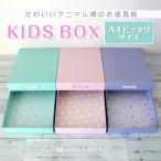 お道具箱 紙製 小学校 入学準備 幼稚園 保育園 新学期 学校 A4 ピッタリ サイズ キッズボックス ランドセル に入る 整理整頓 パステル アニマル 日本製 領収書