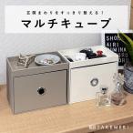 マルチキューブ コスメ収納 引き出し収納ケース トレー付き 小物収納ボックス おしゃれ 多機能 北欧風 玄関 リビング デスク 整理整頓 コンパクト