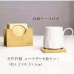 コースター 6枚セット 収納ケース付き コップ敷き ソーサー グラスコースター 来客用コースター カフェ 飲食店 竹製 TAKEMI竹美 TM-CT6