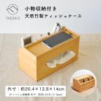 【ポイントアップ】TAKEMI竹美 収納 ティッシュケース 収納ティッシュボックス 26.4×13.8×14cm リモコン ティッシュケース おしゃれ SDGs 脱プラ TM-STC1