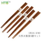 HTB お箸 5膳セット 22.5cm 木製箸 タガヤサン 手作り 六角 箸 滑らない つかみやすい 箸 おしゃれ 北欧 箸 来客用 脱プラ YK-C10