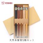 箸セット 木製 5膳セット 化粧箱入 5色 紫檀 黒檀 鉄刀木 黄楊 栗 お箸 プレゼント 来客用箸 良木工房YOSHIKI 5本 YK-C5