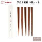ショッピング箸 箸セット 木製 ５膳セット ５本 お箸 来客用箸 おはし お徳用 家族用 お正月 お祝い 高級  カトラリー セット 良木工房YOSHIKI YK-HS5