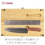 【ポイントアップ】良木工房YOSHIKI まな板 包丁 セット まな板 折りたたみ 38×24×1.7cm カッティングボード キャンプ まな板 竹製 SDGs 脱プラ YK-KB1