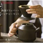 コーヒードリッパー セット 650ml  コーヒーポット 陶器 ピッチャー コーヒーポット 紅茶 お茶 良木工房 YOSHIKI YK-P01