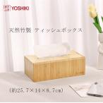 【ポイントアップ】良木工房YOSHIKI ティッシュケース 木製 25.7×14×8.7cm ティッシュボックス ティッシュカバー 竹製 SDGs 脱プラ YK-TB1