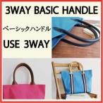 ◎3WAYベーシックハンドルS【手芸・生地　和洋裁材料　持ち手】