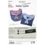◎BABY Pattern Sailor sutai セーラースタイ【HMP-13】【生地・布　手芸　ベビー　パターン　型紙】