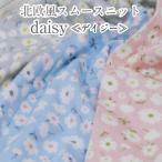 北欧風スムースニット daisy≪デイジー≫ 生地 布 柄物  ニット 花柄 ファブリック【3】