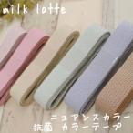 milk latteニュアンスカラーカラーテープ 抗菌 手芸 和洋裁材料 持ち手 アイビーテープ