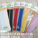 粘着用 マジックテープ エコマジック 25mm巾×15cm 面ファスナー クラレ M15RNN