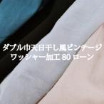 ダブル巾 天日干し風 ビンテージ ワッシャー加工 80ローン 無地 生地 布 綿 コットン ナチュラル くすみ スモーキー ニュアンスカラー