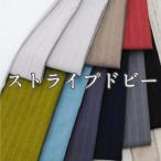 ストライプドビー 生地 無地 春夏 布 綿 コットン