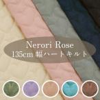 NeroriRose 135cm幅ハートキルト 生地 キルティング ワイド幅