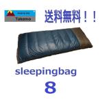 寝袋 シュラフ タケモ Takemo スリーピングバッグ ８ストリージバッグ付 登山　キャンプ　封筒型　春用　秋用　冬用