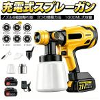 スプレーガン 電動 充電式 エアーブラシ エアーガン 塗装 コードレス 1000ml大容量タンク 吹き付け式 ペイントスプレー バッテリ対応互換 水性塗料 噴霧 壁 DIY