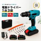 電動ドライバー 充電式 電動ドリルドライバー 18/21Vバッテリー相互対応 最大50N.m ビット25本付き 工具 コードレス 小型 女性 軽量 ハイパワー 家庭用 家具組立