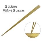 ショッピング箸 【箸先極細 約1mm】「竹箸：胡麻竹（節なし）22.5cm」　 魚の小骨もサッと取れる箸先極細仕様。【ゴマ状の斑点が美しい京銘竹】