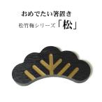 竹の箸置き松竹梅シリーズ「松」寄せ...