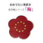 竹の箸置き松竹梅シリーズ「梅」寄せ...