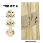 竹の割り箸（21cm・20膳入） -日本の竹で箸を作りました-　 [日本製] [化学薬品等不使用で安心・安全] [エシカルバンブー株式会社]