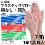 粉なし 箱入 パウダーフリー 使い捨て ＰＶＣ 手袋 エブケア プラスチックグローブ No.1004：1箱100枚入 エブノ　