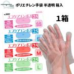 介護用手袋 使い捨て手袋 ポリエチレン手袋 ビニール手袋 軽作業 食品衛生法適合品 エブノ エブケアエンボス25 半透明 1箱 100枚入 3002