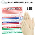 粉付き ナチュラル 使い捨て 手袋 ラテックスグローブ No.450：1箱100枚入 エブノ ※天然ゴム使用 食品衛生法規格合格品