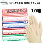 【10箱】粉付き ナチュラル 使い捨て 手袋 ラテックスグローブ No.450：10箱/1箱100枚入 エブノ ※天然ゴム使用 食品衛生法規格合格品