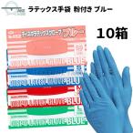 ゴム手袋 ブルー ラテックス手袋 エブノ【10箱】1箱100枚入 業務用手袋 ディスポ ラテックスグローブ SS S M L no.452  食品衛生法適合