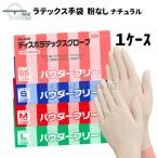 【1ケース】パウダーフリー 使い捨て ラテックスグローブ ナチュラル 粉なし No.455：1ケース：20箱/1箱100枚入 エブノ ※天然ゴム使用 食品衛生法規格合格品