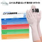 ゴム手袋 ロング 【5箱】 1箱100枚入 ニトリル手袋 S M L LL ホワイト 水回り手袋 キッチン手袋 エブノ ニトリル極薄ロング手袋 no.530 食品衛生法適合品