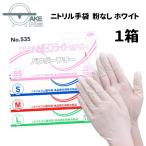 パウダーフリー 使い捨て ニトリル手袋 ニトリルＮＥＯライト　ホワイト 粉なし No.535：1箱100枚入　エブノ