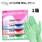 グリーン パウダーフリー ニトリル 使い捨て 手袋 ニトリルＮＥＯ 粉なし No.538：1箱100枚入 エブノ 食品衛生規格合格品