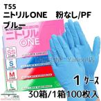 パウダーフリー 使い捨て ニトリル 手袋 ニトリルONE