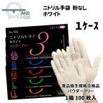 ニトリル手袋 パウダーフリー エブノ 【1ケース:30箱】1箱100枚入 ニトリルトライ3 ホワイト no.554 使い捨て手袋 食品衛生法規格合格品 介護 業務用
