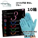 ニトリル手袋 パウダーフリー100枚入 【10箱】 エブノ ニトリルトライ3 ブルー no.555 粉なし SS S M L LL 食品衛生法規格合格品 調理用手袋 介護用手袋